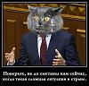 Нажмите на изображение для увеличения
Название: demotivators_politics_1_1.jpg
Просмотров: 267
Размер:	52.8 Кб
ID:	62732