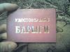 Нажмите на изображение для увеличения
Название: удостоверение.jpg
Просмотров: 241
Размер:	8.0 Кб
ID:	5592