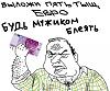 Bud-muzhikom.jpg