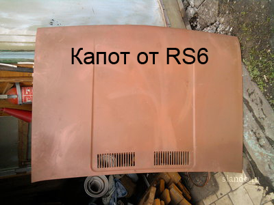 капот от рс 6.jpg