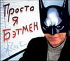 Аватар для Почти_BATMAN